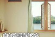 家中必知的窗户风水