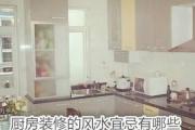 厨房装修的风水宜忌有哪些