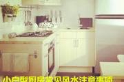 小户型厨房常见风水注意事项