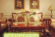 怎样摆家具有利财运