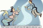 七夕如何借助风水催旺桃花运