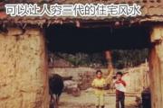 可以让人穷三代的住宅风水
