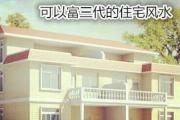 可以富三代的住宅风水