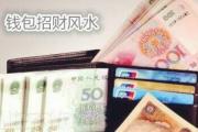 钱包招财风水