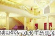 别墅客厅风水注意事项