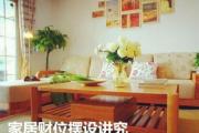 家居财位摆设讲究