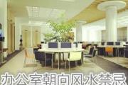 办公室朝向风水禁忌