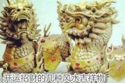 开运招财的几种风水吉祥物