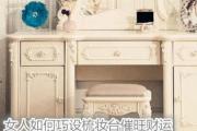 女人如何巧设梳妆台催旺财运
