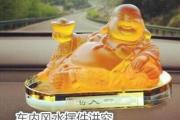 车内风水摆件讲究