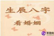 八字看婚姻具体情况