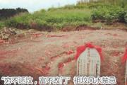 穷不迁坟富不改门祖坟风水禁忌
