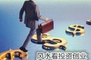 风水看投资创业
