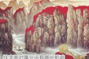 挂字画对事业运有哪些影响