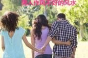 男人作风不好的风水