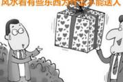 送礼的风水与禁忌