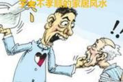 子女不孝顺的家居风水