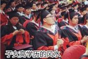 子女高学历的风水