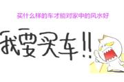 买什么样的车对家中的风水好