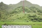 子女总是能当官的祖坟风水