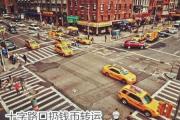 十字路口扔钱币转运