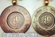 很灵的转运小方法
