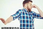 味煞断屋宅吉凶