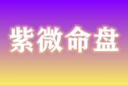 紫微命盘：四颗星对疾厄宫有什么影响？