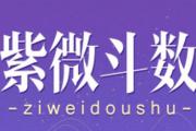 紫微斗数田宅宫是财富的收藏地 怎样通过命盘看自己的财运旺衰？