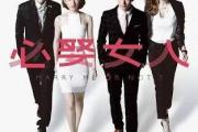 紫微斗数：《必娶女人》在哪里？