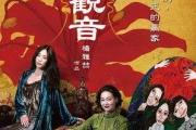 紫微斗数：从电影《血观音》看善良的最后防线-福德宫