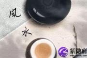 让紫微斗数命盘帮你变身风水大师