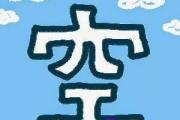 紫微斗数：命宫空宫真的是空空如也吗？
