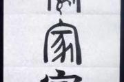 家道中落从何知？！从紫微斗数看人一生运途枯荣