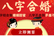 八字算命：生辰八字算命婚姻配对八字姻缘测算！