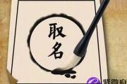 孩子生辰八字起名需要注意的地方，这可不是闹着玩的