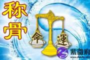 称骨算命1989年生人，运势分析详解