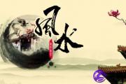 风水和算命一样吗？