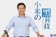 雷军，小米集团，互联网的大佬，他的名字，运势如何？