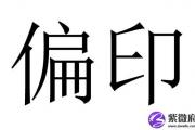 命理之偏印都有哪些类项？
