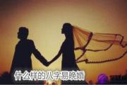 重庆八字算命网：什么样八字易晚婚