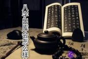 批八字：八字出库会怎么样?