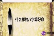 八字预测：什么样的八字算好命