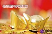 八字算命班学费多少:什么样的八字容易暴富