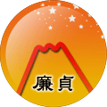 廉贞星