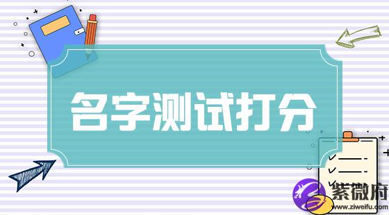 名字测试打分
