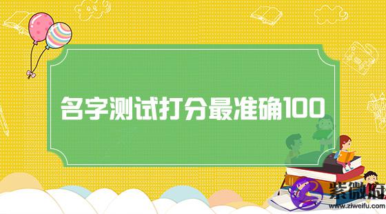 名字测试打分最准确100
