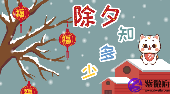 除夕有什么习俗？