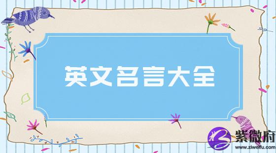 英文名言大全