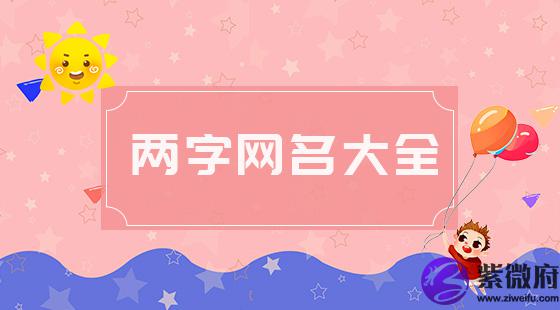 两字网名大全